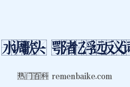水调歌头·鄂渚忆浮远反义词是什么意思的图片